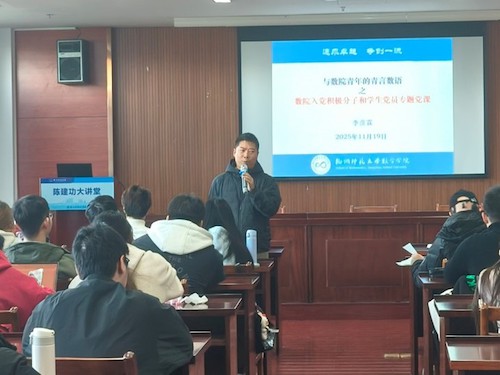 李彦霖副教授为入党积极分子们上党课